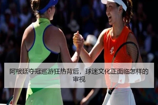 a-gen-ting-duo-guan-xun-you-kuang-re-bei-hou-qiu-mi-wen-hua-zheng-mian-lin-zen-yang-de-shen-shi-2-398.jpg
