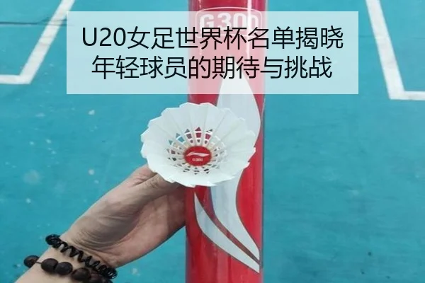 nv-zu-shi-jie-bei-ming-dan-jie-xiao-nian-qing-qiu-yuan-de-qi-dai-yu-tiao-zhan-2-288.jpg