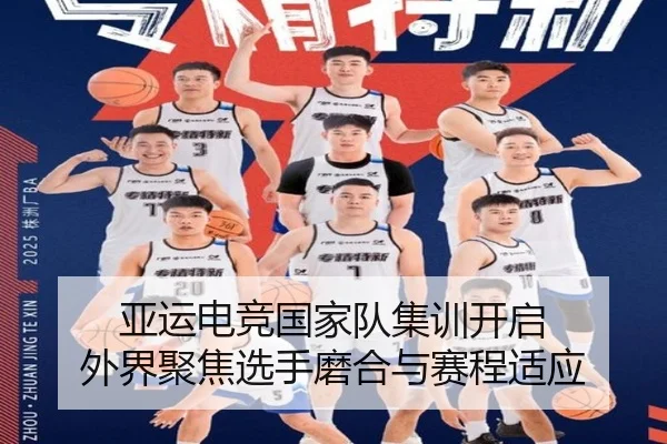 亚运电竞国家队集训开启 外界聚焦选手磨合与赛程适应